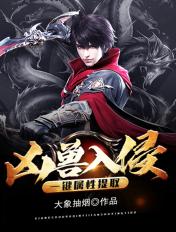 凶兽入侵:一键属性提取